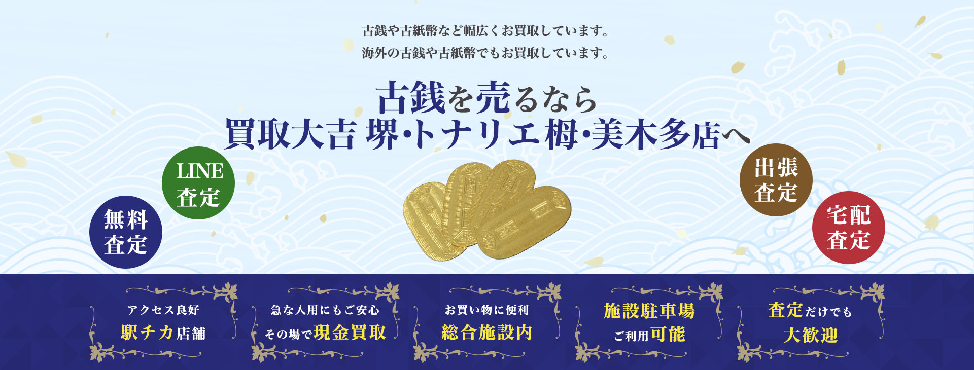 古銭買取｜買取大吉堺・トナリエ栂・美木多店