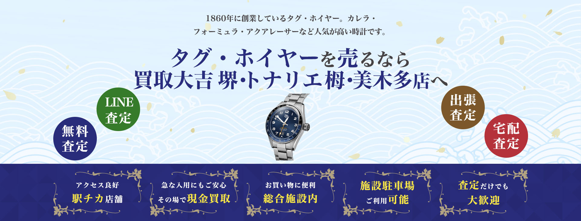 タグ・ホイヤー買取