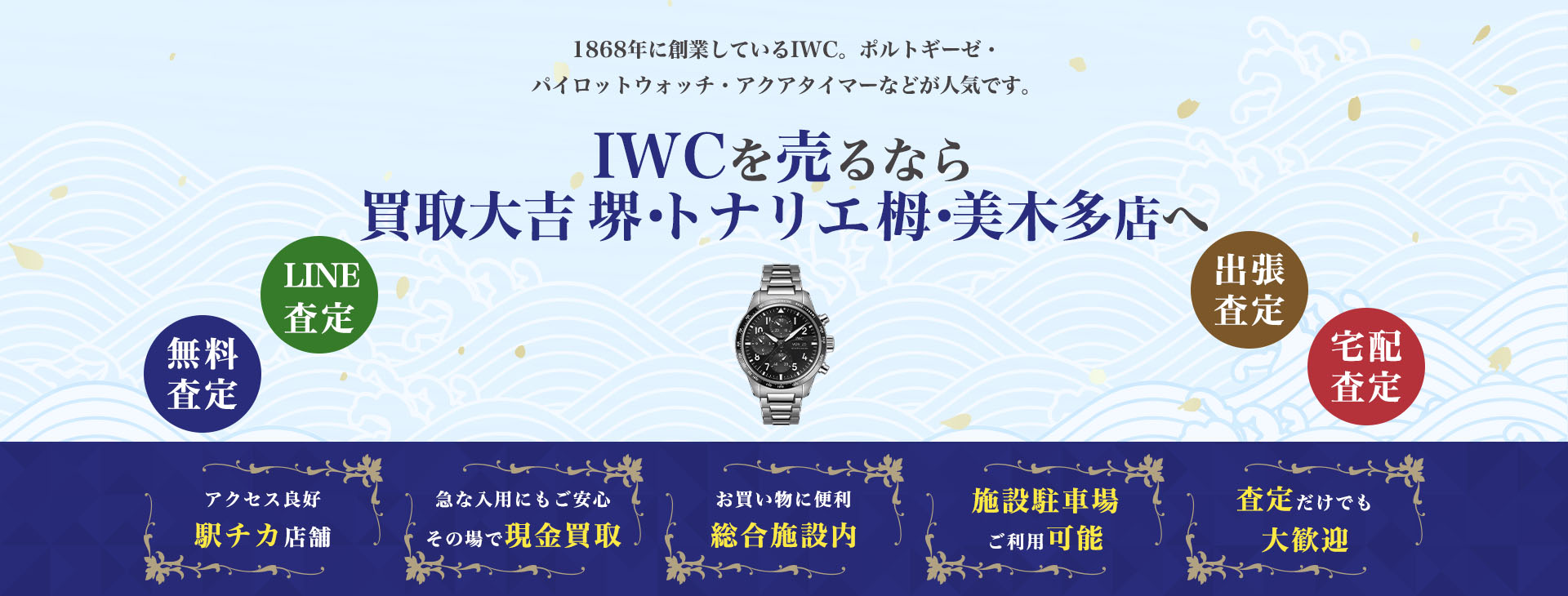 IWC買取