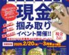 ４周年記念現金つかみ取りイベント開催！！Ｔ