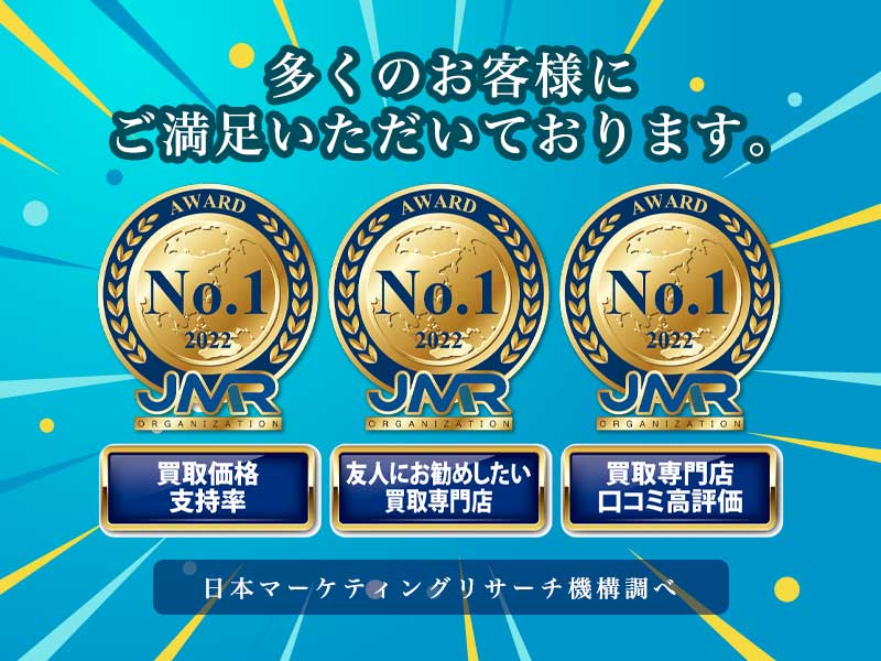 買取満足度第1位