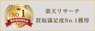 買取満足度No1