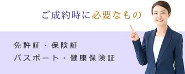 ご来店時に必要なもの